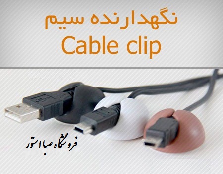 خرید نگهدارنده سیم Cable clip